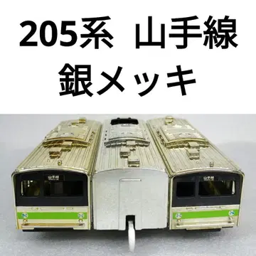 프라레일 205계 야마노테선 은도금 43
