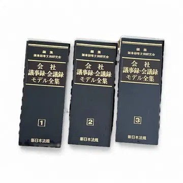 회사 의사록 회의록 모델 전집 전 3권