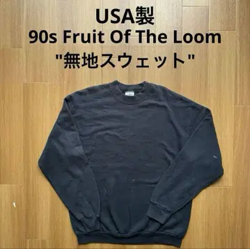 90s fruit of the loom 무지 맨투맨 블랙 노움코어 레어