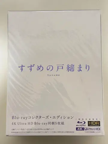 스즈메의 문단속 Blu-ray 컬렉터즈 에디션 특전 포함