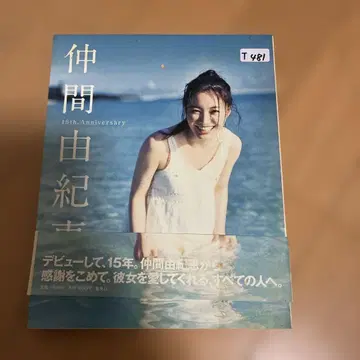 나카마 유키에 : 15th Anniversary