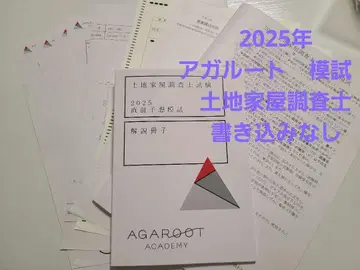 아가루트 토지건물조사사 직전 예상 모의고사 2025년도 답련 자격요건