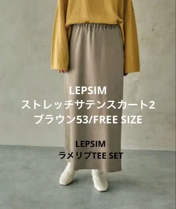 LEPSIM 스트레치 새틴 스커트 2/브라운 53 FREE SIZE