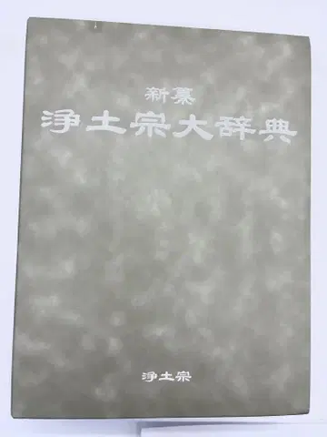 신찬 정토종 대사전