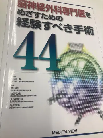 뇌신경외과 전문의를 목표로 경험해야 할 수술 44가지