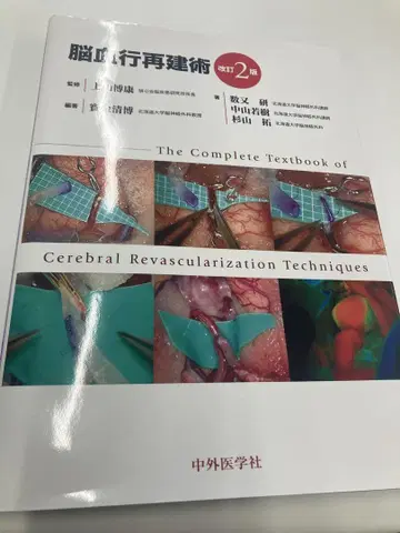 뇌혈관 재건술의 완전 교과서 제2판