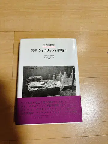 완본 자코메티 수첩 1