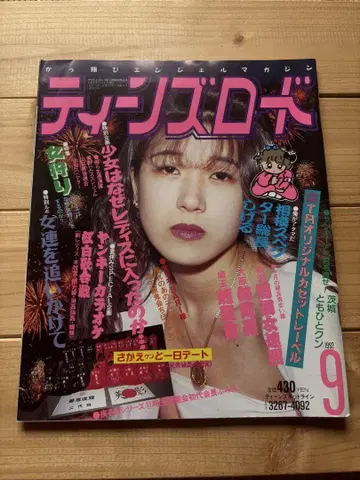 틴즈 로드 1992년 9월 발행 여성용 양키 사타 조족차 구차회