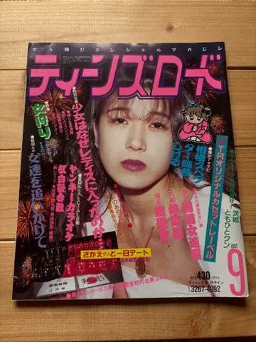 틴즈 로드 1992년 9월 발행 여성용 양키 사타 조족차 구차회