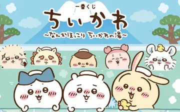 제일복권 치이카와 (먼작귀) 치이카와 온천 1 로트