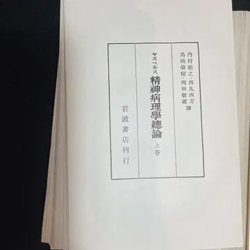 재단 완료. 정신병 이론 상권 이와나미 서점 야스퍼스