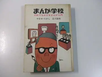 만화 학교 누구나 그릴 수 있는 만화 입문 야나세 타카시 타치카와 단시