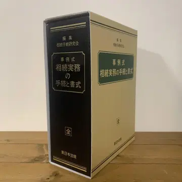 사례식 상속 실무의 절차와 서식 신일본법규
