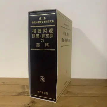 상속재산 조사 산정 등의 실무 신일본법규