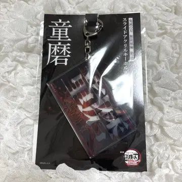 도우마 슬라이드 키링 귀멸의 칼날 무한성 편
