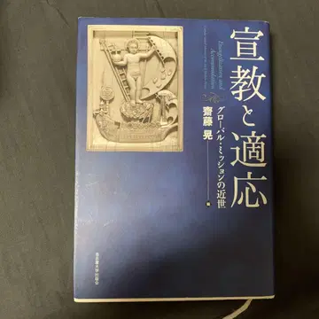 선교와 적응 글로벌 미션의 근세