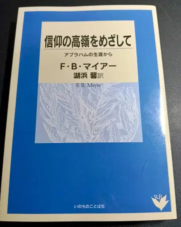 [35] [신앙의 고봉을 향하여] F.B. 마이어 저 (생명의말씀사)
