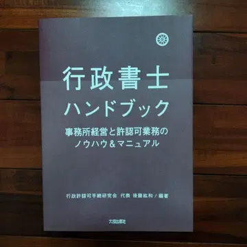 행정서사 핸드북 사무소 경영과 승인 업무의 노하우 & 매뉴얼