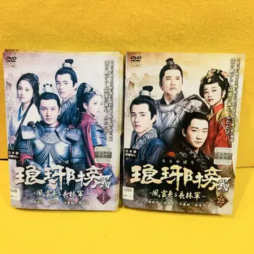 낭야방 랑야방 2 ~풍운래장림군~ DVD 전 25권 전권 세트