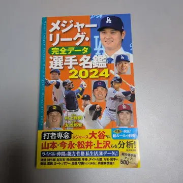 메이저리그 완전 데이터 선수 명감 2024