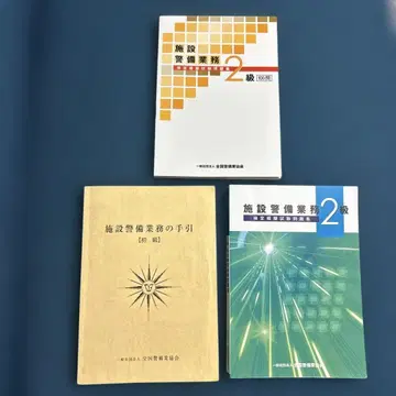 시설 경비 업무 2급 초급 수험서 문제집 수험서에 선 긋기 있음