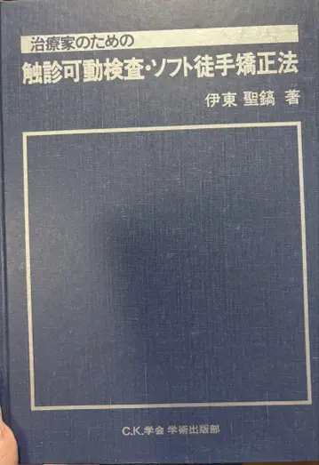 치료가를 위한 촉진 가동 검사 소프트 수기 교정법