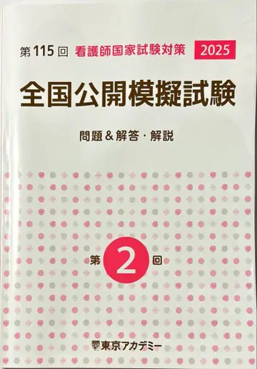 간호사 국가시험 전국 공개 모의시험 도쿄 아카데미