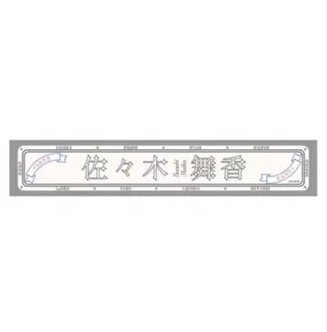 =LOVE 사사키 마이카 아레나 투어 2025 개별 머플러 타월
