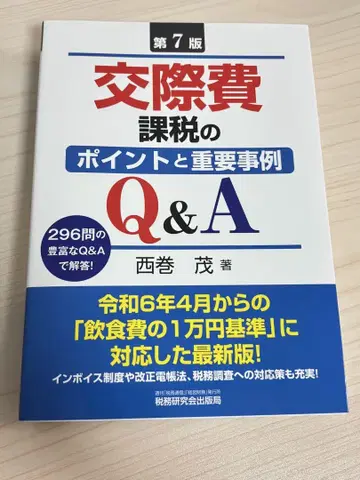교제비 과세의 포인트와 중요 사례 Q&A (제7판)