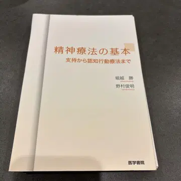 정신요법의 기본 : 지지에서 인지행동요법까지 (절단됨)