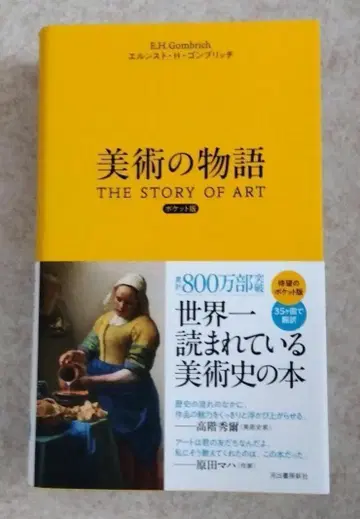 새상품 미술의 이야기 THE STORY OF ART 포켓판 배송비 포함