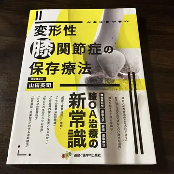 퇴행성 무릎 관절증의 보존 치료