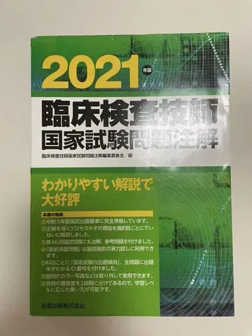 가격 인하 가능 임상 검사 기사 국가 시험 문제 해설 2021년판