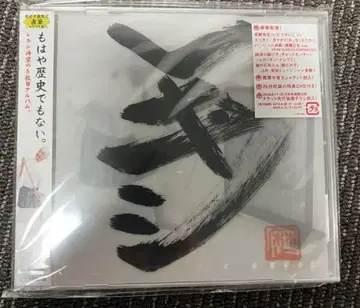 레키시 미개봉 새상품 완전 생산 한정판 모야하 산안데모나이. CD+DVD