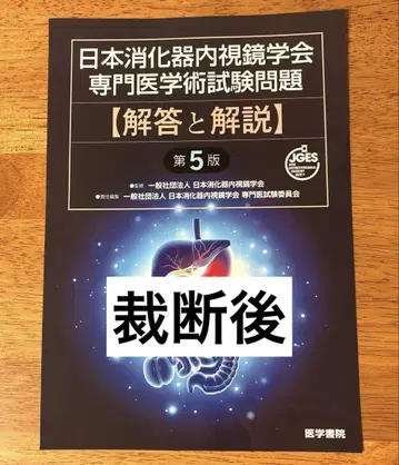 일본 소화관 내시경 학회 전문 의학 학술 시험 문제집 제5판
