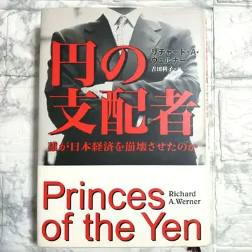 엔의 지배자 : 누가 일본 경제를 붕괴시켰는가