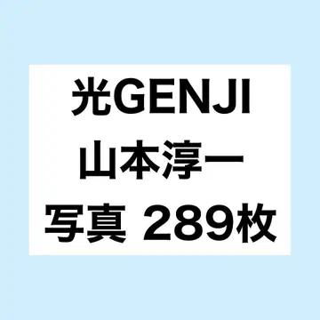 야마모토 준이치 사진 289장 빛나는 GENJI