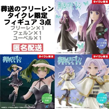 장송의 프리렌 타이클레 한정판 피규어 3종 세트