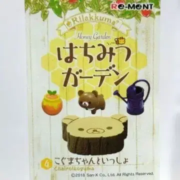 리락쿠마 벌꿀 정원 4, 아기곰과 함께 리멘트