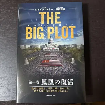 THE BIG PLOT 일본어판, 제이슨 호/후카다 모에 저, 사인 포함