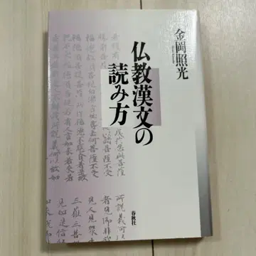 불교 한문의 읽는 법