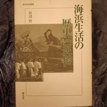 해빈 생활의 역사와 민속 역사 문학 일본사 교과서 참고서 다나베 사토루