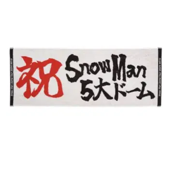 SnowMan 축하 타월