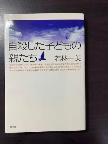 자살한 어린이의 부모들 와카바야시 카즈미 478723210X