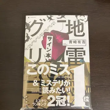 지뢰 글리코 사인 도서 미개봉 새상품