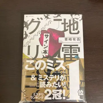 지뢰 글리코 사인 도서 미개봉 새상품