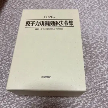 원자력 규제 관계 법령집 2020년