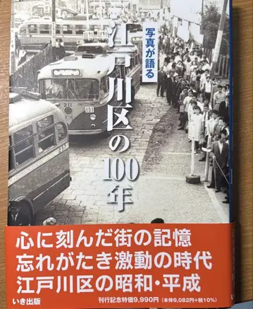 사진으로 보는 에도가와구의 100년