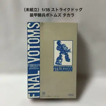 ( 미조립 ) 1/35 스트라이크 도그 장갑기병 보톰즈 타카라