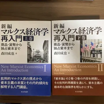 신편 마르크스 경제학 재입문 상하의 세트